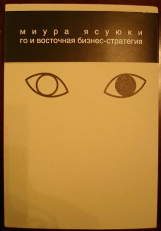 Го и восточная бизнес-стратегия, Миура Ясуюки