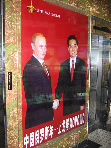 Путин и Ху Дзинтао
