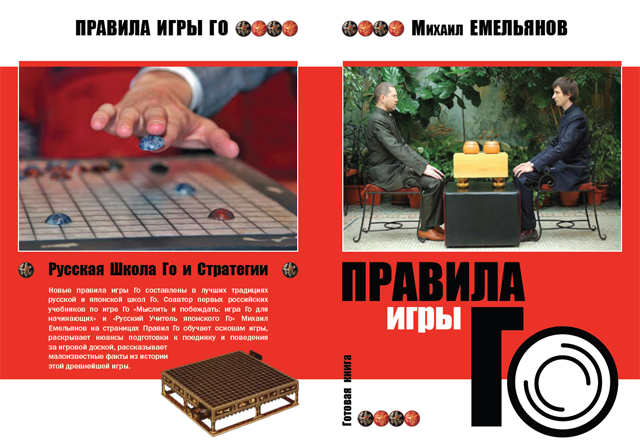 Правила игры Го - готовится к печати новая книга Русской Школы Го и Стратегии