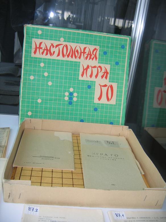 Книги и артефакты советской школы го. Выставка Игра Го в Японии, СССР и России
