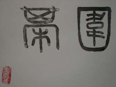 иероглифы Вейци написанные древним стилем Чжуань мастером Чень Луном специально для Школы Го 